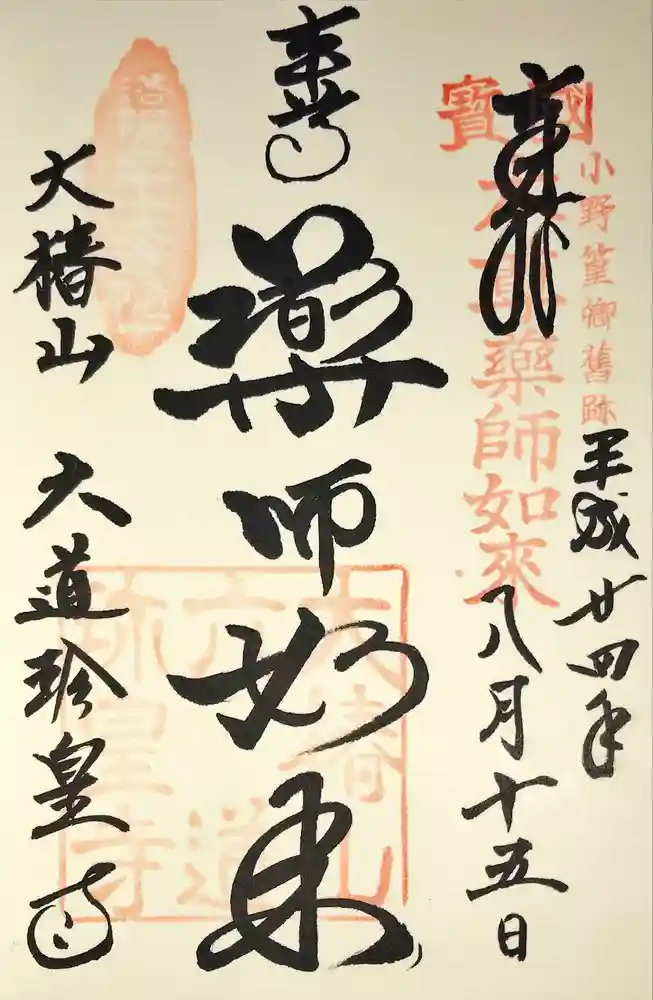 六道珍皇寺の御朱印