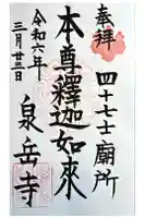 泉岳寺の御朱印