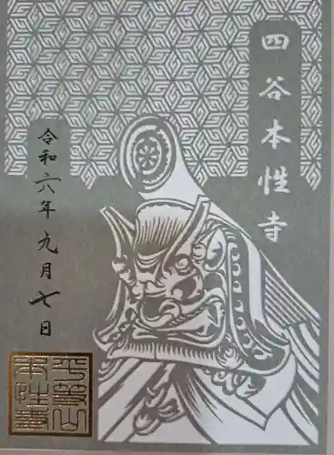 本性寺の御朱印