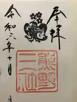 熊野三社(岩手県)