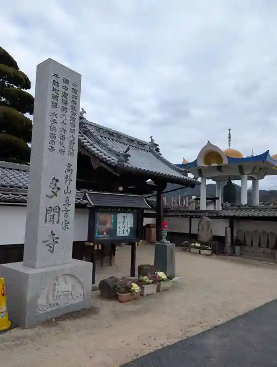 多聞寺(岡山県)