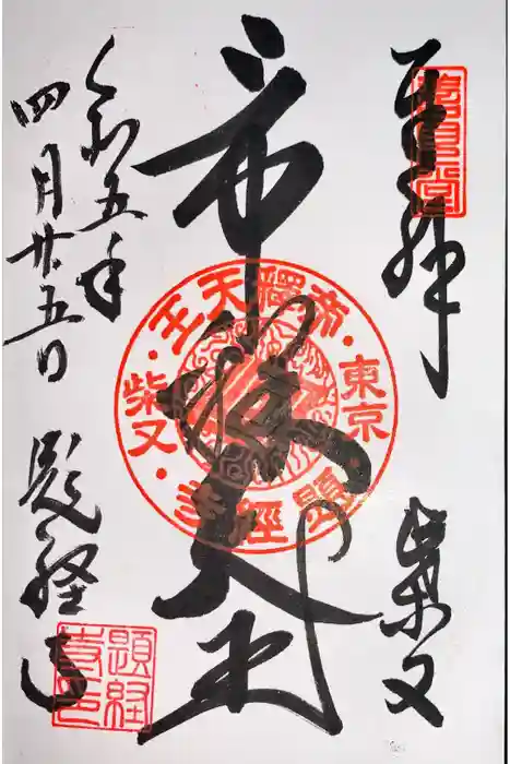 題経寺（柴又帝釈天）の御朱印
