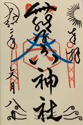 直書き
生田神社の御朱印帳に拝受