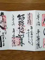 平等院の御朱印