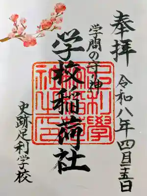 正一位霊験稲荷社の御朱印