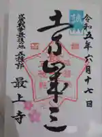 最上寺の御朱印
