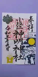 小垣江神明神社の御朱印 2021年09月01日(水)〜(2021年08月23日(月) 07時00分18秒投稿)
