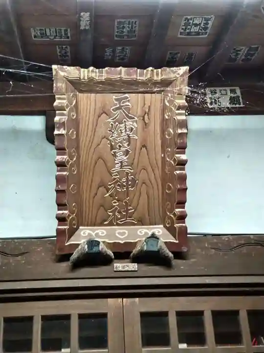 天縛皇神社(神奈川県)