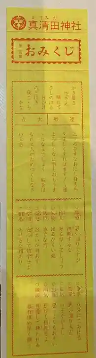 真清田神社のおみくじ