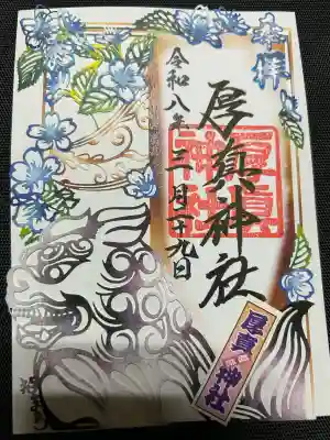 厚真神社の御朱印