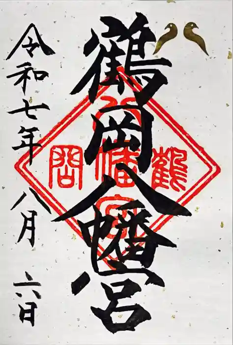 鶴岡八幡宮の御朱印