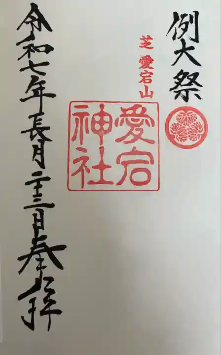 愛宕神社(東京都)