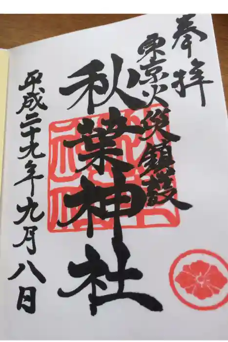 秋葉神社の御朱印