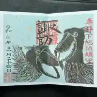 柏諏訪神社の御朱印