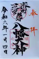 八幡大神の御朱印