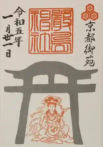 嚴島神社 (京都御苑)の御朱印