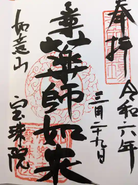 寳珠院(常楽寺)(愛知県)