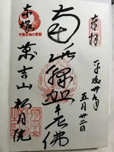 松月院の御朱印