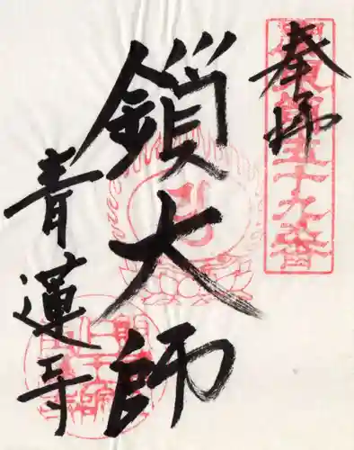 青蓮寺の御朱印
