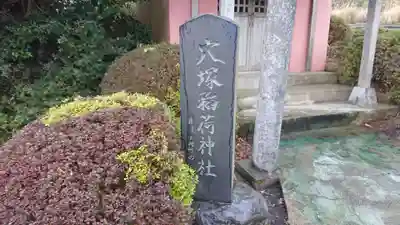 穴塚稲荷神社のその他建物