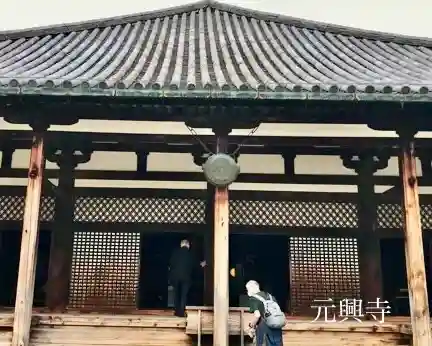 元興寺の本殿・本堂