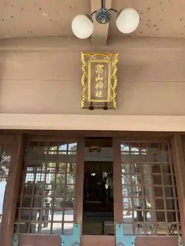 高山神社の{uncategorized: "未分類", other: "その他", undefined: "問題あり", building: "その他建物", grave: "お墓", sacred_gate: "鳥居", guardian: "狛犬", statue: "像", buddha: "仏像", history: "歴史", nature: "自然", garden: "庭園", animal: "動物", pagoda: "塔", temizu: "手水舎", mountain_gate: "山門・神門", sanctuary: "本殿・本堂", subordinate: "末社・摂社", art: "芸術", scenery: "景色", jizo: "地蔵", ema: "絵馬", goshuin: "御朱印", omikuji: "おみくじ", items: "授与品その他", amulet: "お守り", goshuincho: "御朱印帳", eats: "食事", festival: "お祭り", votive_dance: "神楽", shichigosan: "七五三参", wedding: "結婚式", experience: "体験その他", initially: "初詣", around: "周辺", anti_infection: "感染症対策"}