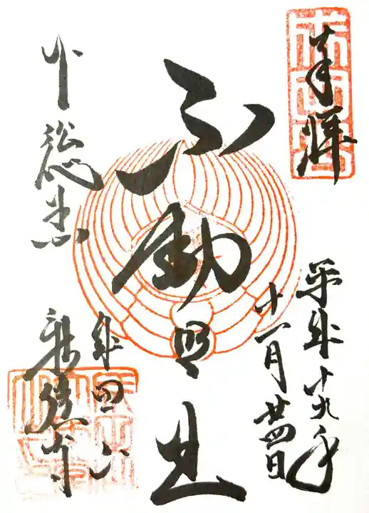 成田山新勝寺の御朱印