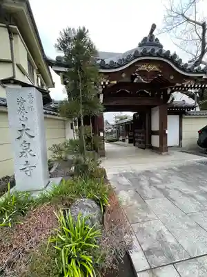 大泉寺(東京都)