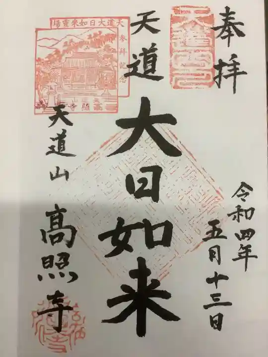 高照寺の御朱印