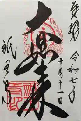 令和七年 御朱印（直書き）を頂きました🙏