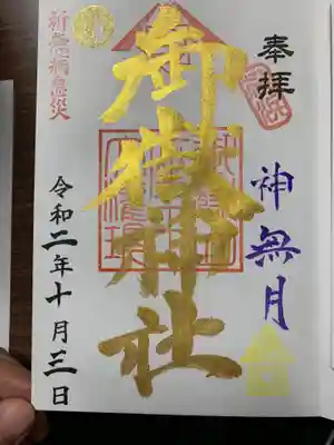 限定御朱印もいただきました！
