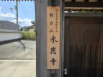 永應寺(兵庫県)