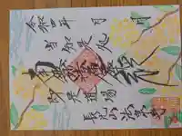 伊勢原 法泉寺の御朱印