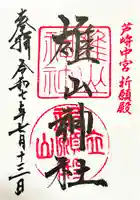 雄山神社中宮祈願殿の御朱印
