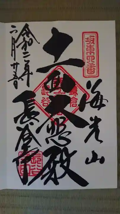 長谷寺の御朱印