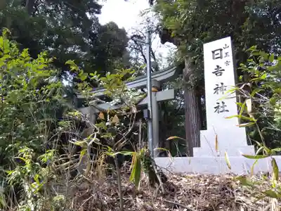 山王宮日吉神社(福井県)