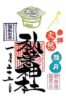 睦月の御朱印を直書きにて拝受いたしました。