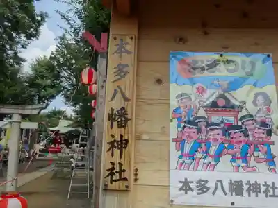 本多八幡神社(東京都)