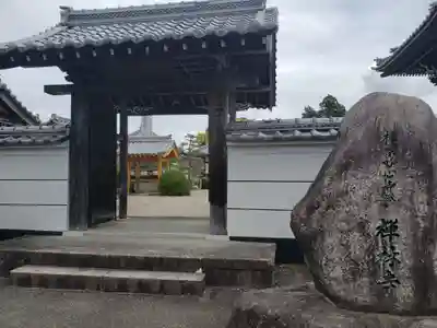 禅林寺(三重県)
