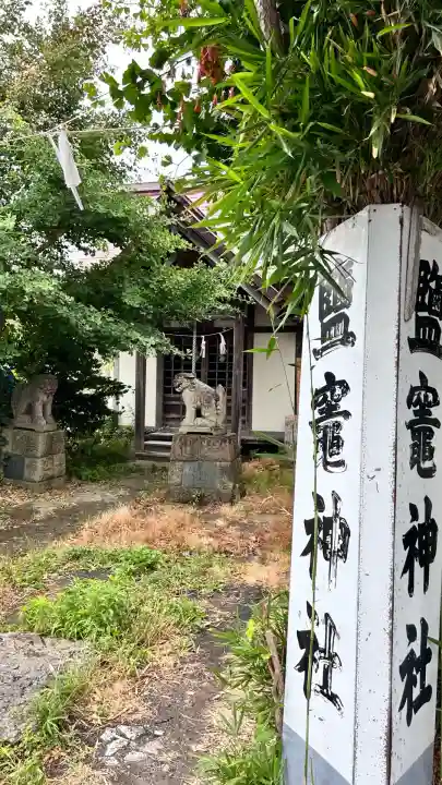鹽竈神社(北海道)