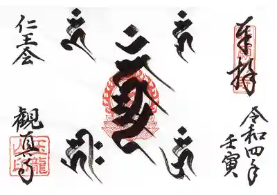 五大尊の梵字を浄書しご祈祷して授与します。
限定２０です。
参拝者のみ授与します。
