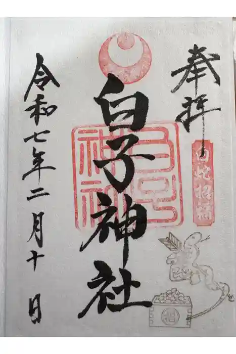 白子神社の御朱印