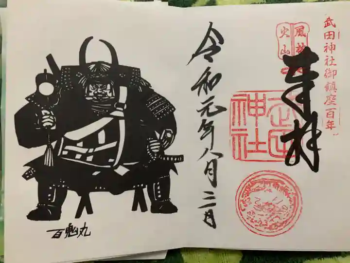 武田神社の御朱印