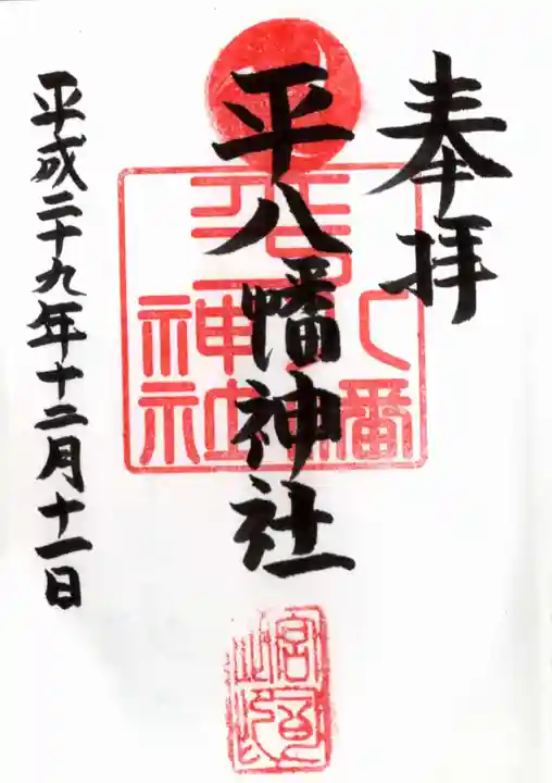 平八幡神社の御朱印
