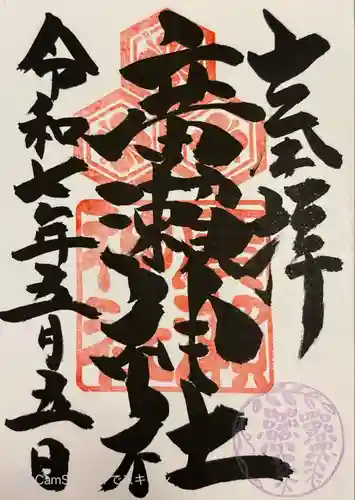 廣瀬神社(広島県)