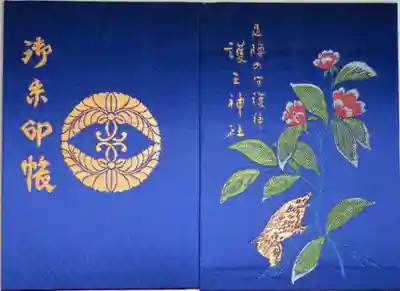 護王神社の御朱印帳