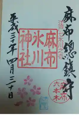 麻布氷川神社 御朱印