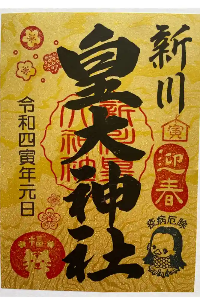 新川皇大神社の御朱印