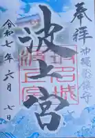 波上宮(沖縄県)