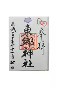 東郷神社の御朱印